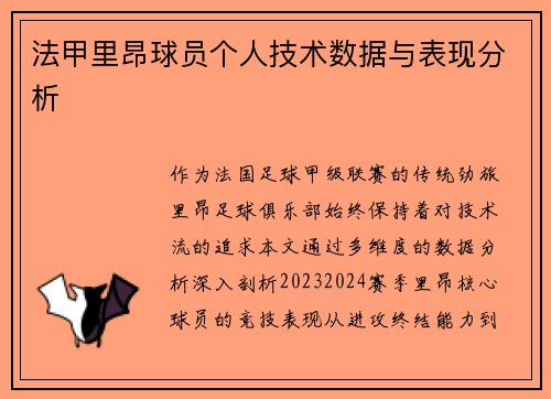 法甲里昂球员个人技术数据与表现分析