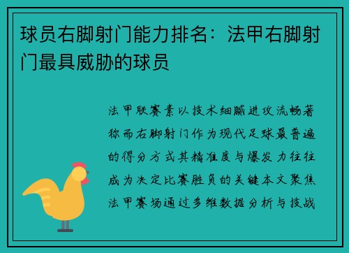 球员右脚射门能力排名：法甲右脚射门最具威胁的球员
