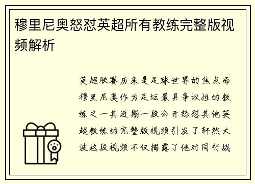 穆里尼奥怒怼英超所有教练完整版视频解析