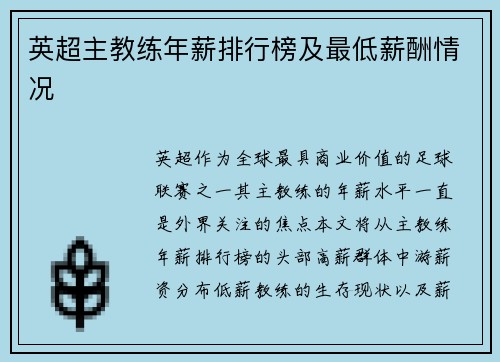 英超主教练年薪排行榜及最低薪酬情况