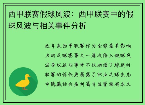 西甲联赛假球风波：西甲联赛中的假球风波与相关事件分析