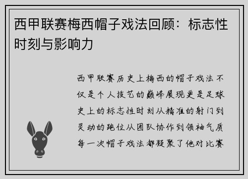 西甲联赛梅西帽子戏法回顾：标志性时刻与影响力