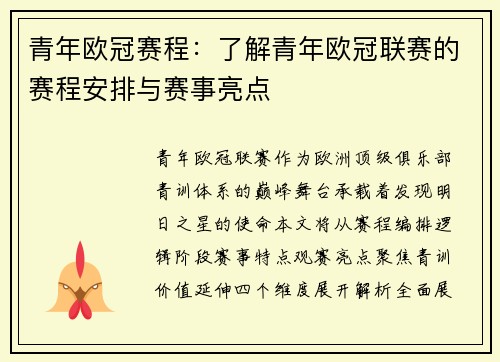 青年欧冠赛程：了解青年欧冠联赛的赛程安排与赛事亮点