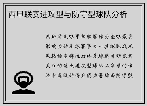 西甲联赛进攻型与防守型球队分析