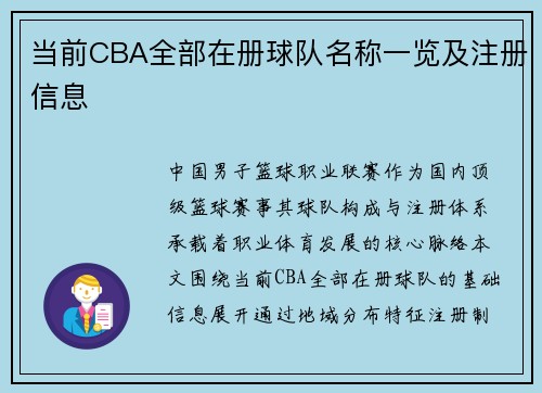 当前CBA全部在册球队名称一览及注册信息