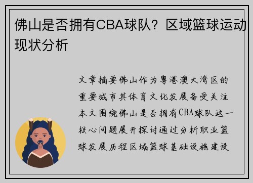 佛山是否拥有CBA球队？区域篮球运动现状分析