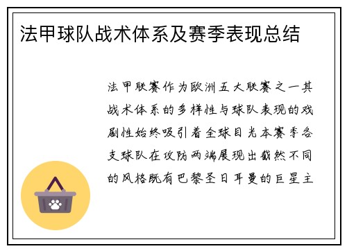 法甲球队战术体系及赛季表现总结