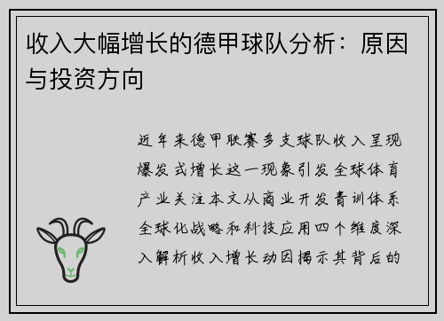 收入大幅增长的德甲球队分析：原因与投资方向