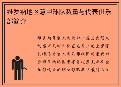 维罗纳地区意甲球队数量与代表俱乐部简介