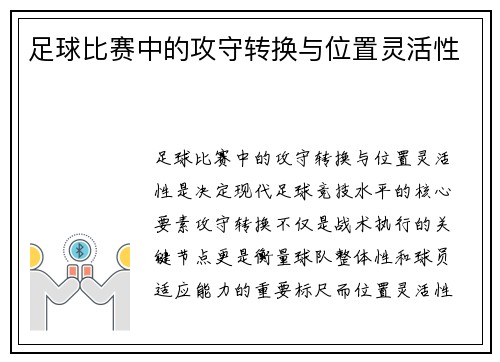 足球比赛中的攻守转换与位置灵活性