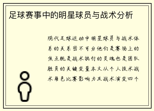 足球赛事中的明星球员与战术分析