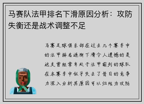 马赛队法甲排名下滑原因分析：攻防失衡还是战术调整不足
