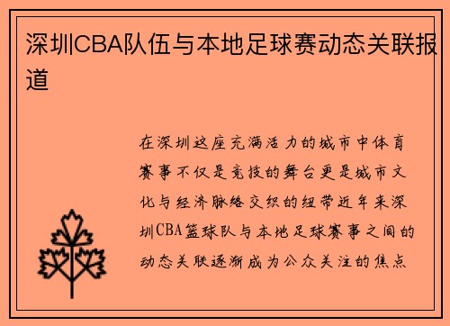 深圳CBA队伍与本地足球赛动态关联报道