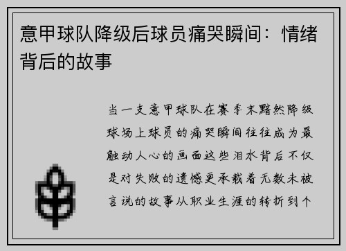 意甲球队降级后球员痛哭瞬间：情绪背后的故事