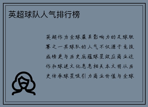 英超球队人气排行榜