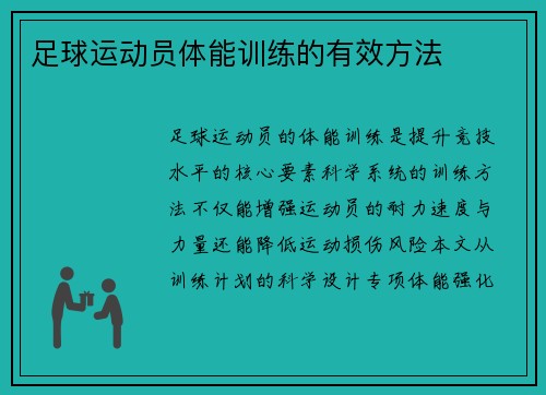 足球运动员体能训练的有效方法