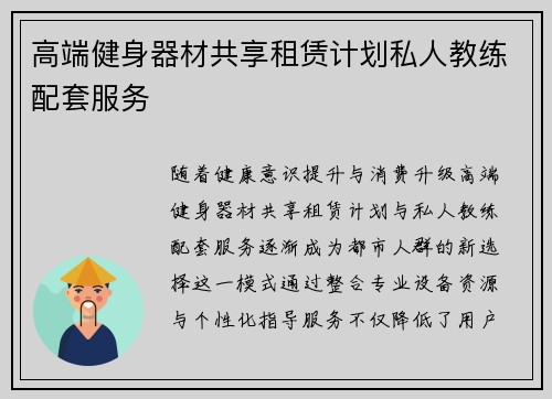 高端健身器材共享租赁计划私人教练配套服务