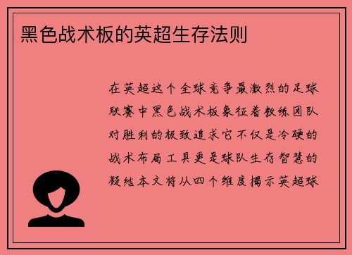 黑色战术板的英超生存法则