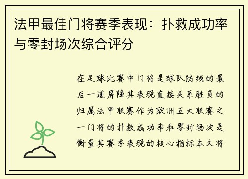 法甲最佳门将赛季表现：扑救成功率与零封场次综合评分