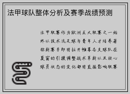 法甲球队整体分析及赛季战绩预测