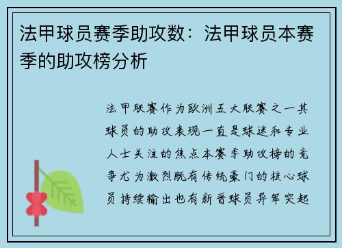 法甲球员赛季助攻数：法甲球员本赛季的助攻榜分析