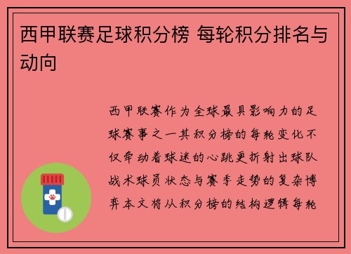 西甲联赛足球积分榜 每轮积分排名与动向