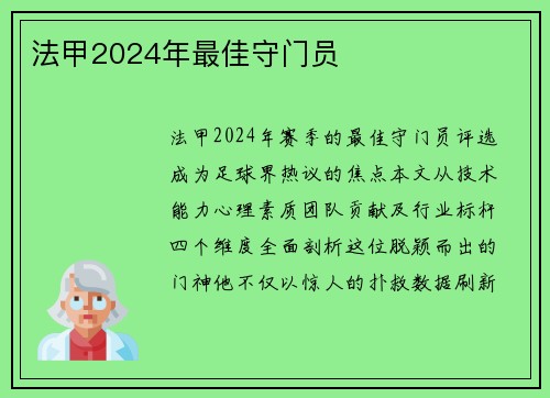 法甲2024年最佳守门员
