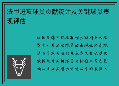 法甲进攻球员贡献统计及关键球员表现评估