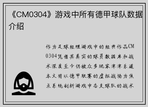 《CM0304》游戏中所有德甲球队数据介绍