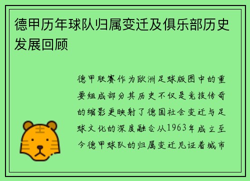 德甲历年球队归属变迁及俱乐部历史发展回顾