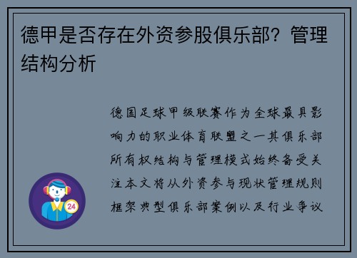 德甲是否存在外资参股俱乐部？管理结构分析