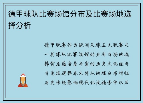 德甲球队比赛场馆分布及比赛场地选择分析