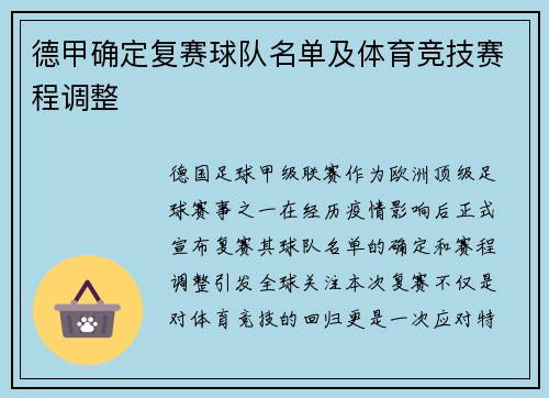 德甲确定复赛球队名单及体育竞技赛程调整